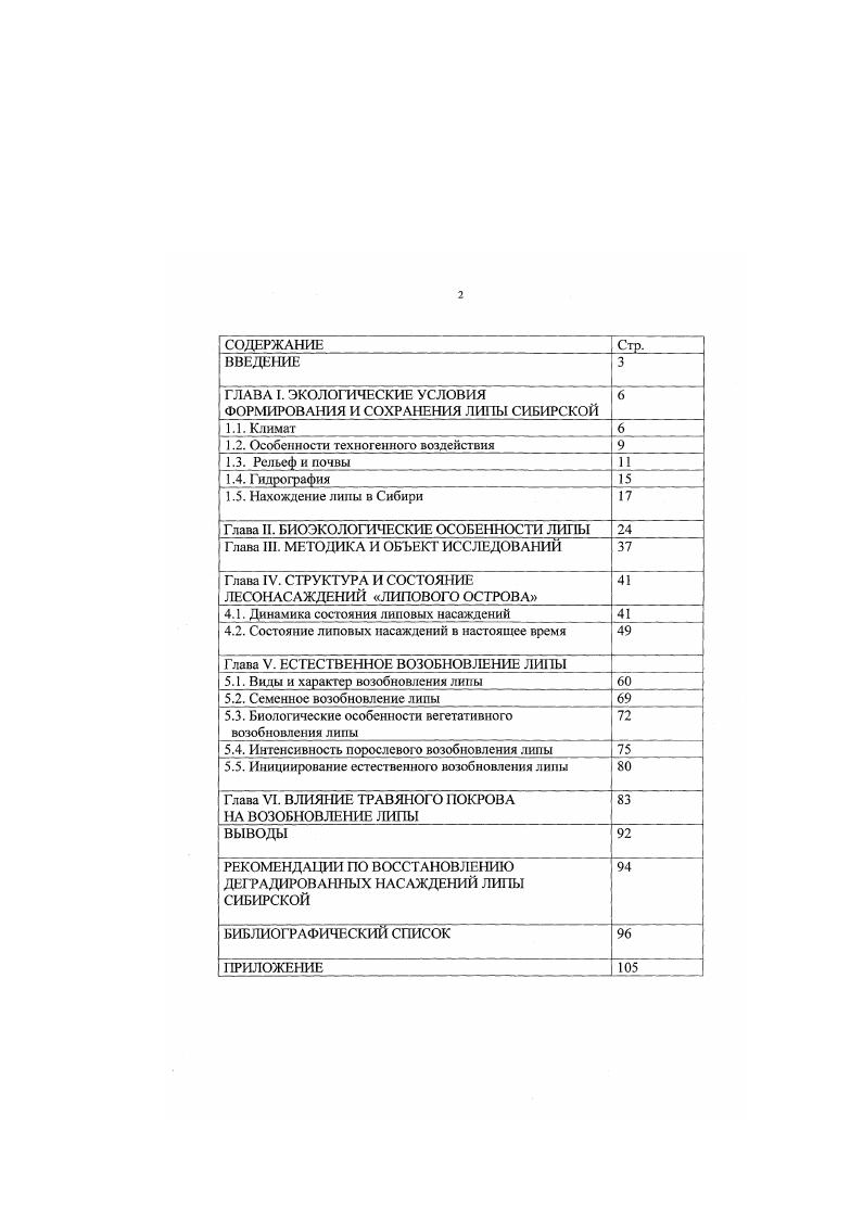 "ГЛАВА I. ЭКОЛОГИЧЕСКИЕ УСЛОВИЯ ФОРМИРОВАНИЯ И СОХРАНЕНИЯ ЛИПЫ СИБИРСКОЙ 6 