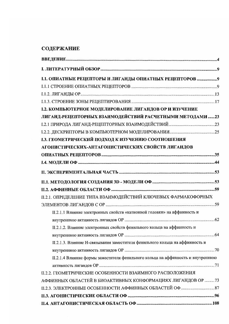 "1.1. ОПИАТНЫЕ РЕЦЕПТОРЫ И ЛИГАНДЫ ОПИАТНЫХ РЕЦЕПТОРОВ.