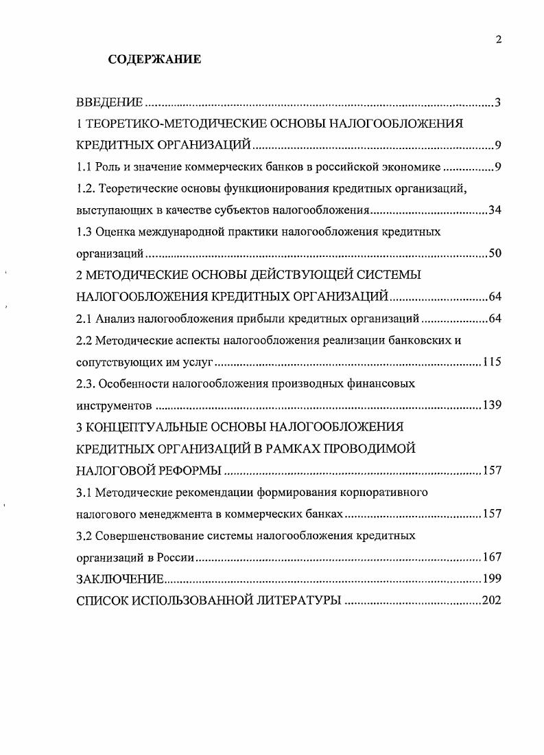 "1 ТЕОРЕТИКОМЕТОДИЧЕСКИЕ ОСНОВЫ НАЛОГООБЛОЖЕНИЯ КРЕДИТНЫХ ОРГАНИЗАЦИЙ