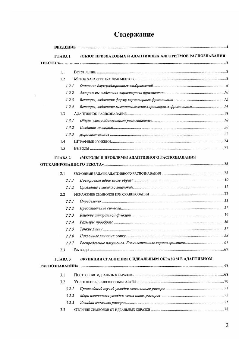 "ГЛЛВЛ 1 ОБЗОР ПРИЗНАКОВЫХ И АДАПТИВНЫХ АЛГОРИТМОВ РАСПОЗНАВАНИЯ