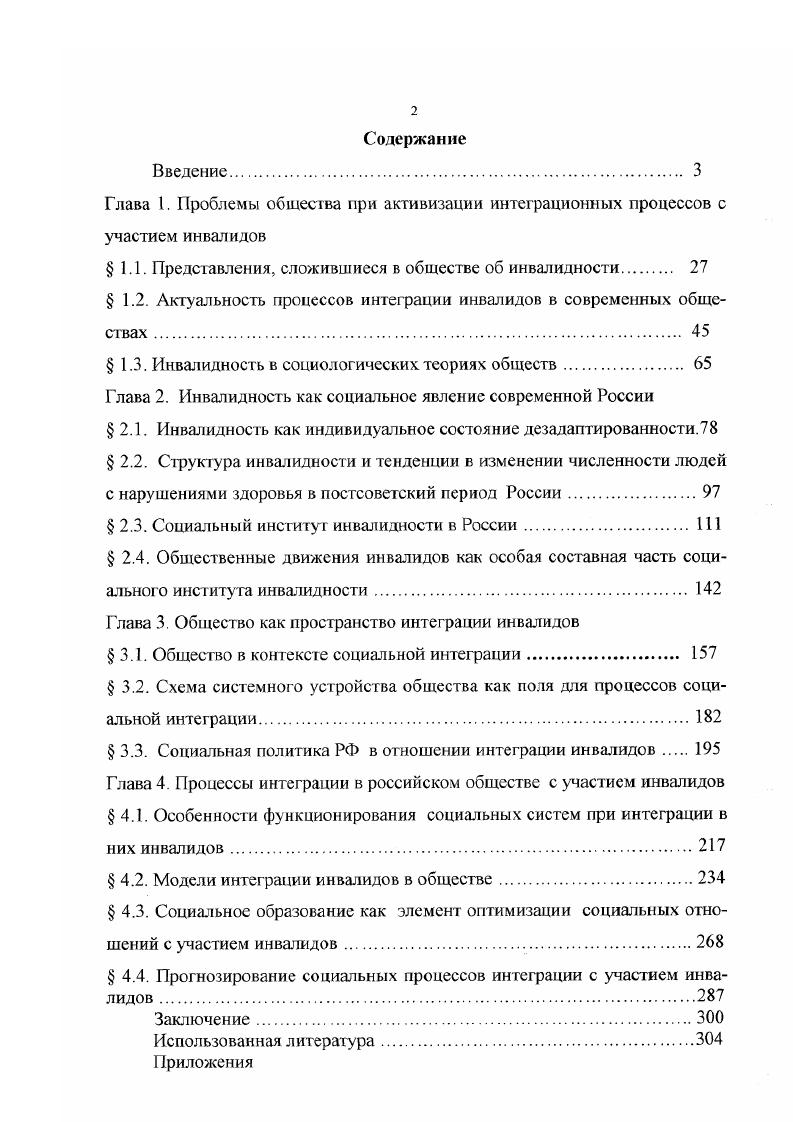 "Однако некоторые авторы пытаются рассмотреть в явлении инвалидности какието иные стороны, чем указаны в официальном определении. Собственно, здесь скорее речь идет о характеристиках, а не об определении. Так, Л. П. Храпылина считает, что инвалидность дисгармония отношений человека с окружающей средой, проявляющаяся вследствие нарушения здоровья в стойком ограничении его жизнедеятельности 8, С. Галкин определяет Инвалид это человек с особенностями физического и умственного характера, способный при правильной организации условий его жизнедеятельности решать сложные духовнокультурные, трудовые, социальные и другие задачи . Во Всемирной программе действий в отношении инвалидов сказано В контексте опыта обеспечения здравоохранения Всемирная организация здравоохранения проводит следующие различия между дефектом, инвалидностью и нетрудоспособностью Дефект любая утрата психической, физиологической или анатомической структуры или функции, или отклонение от нее. Инвалидность любое ограничение или отсутствие в результате дефекта способности осуществлять ту или иную деятельность таким образом или в таких рамках, которые считаются нормальными для человека. Нетрудоспособность ограниченность конкретного индивидуума, вытекающая из дефекта или инвалидности, которая препятствует или лишает его возможности выполнять роль, считающуюся для этого индивидуума нормальной в зависимости от возрастных, половых, социальных и культурных факторов. По мнению С. Берне, Г. Мерсер, Т. Шекспир С. Д. Сандис приводит перечень определений инвалидности, полученный ею на основании просмотра информации в Интернете 0. Несколько особняком стоят определения, характеризующие инвалидность в детском возрасте. Их количество не меньше, чем в предыдущем случае, но в принципе они отличаются от представлений об инвалидности взрослой только тем, что для детей перечень видов деятельности, необходимых для жизни, несколько иной. В первую очередь это касается способности осуществлять игровую деятельность в отличие от трудовой деятельности взрослых, а также способности к саморазвитию и первичной социализации 8. В Канаде при обсуждении детской инвалидности говорят о ней даже как об инвалидности по развитию 6, С. Инвалидность по развитию может быть определена как психическая и физическая инвалидность, которая является тяжелой хронической, проявляющейся до летнего возраста, которая с очень большой вероятностью может сопутствовать человеку на протяжении всей его жизни и значительно ограничивает способности человека в выполнении основных жизненных функций, включая независимое проживание и зарабатывание на жизнь. В России, в основном, в педагогике, в социальной педагогике, в дефектологии, олигофренопедагогике, большое распространение получило понятие умственно отсталый ребенок, которое в принципе схоже с другими определениями детской инвалидности по психическим заболеваниям, но показывает причину жизненных проблем ребенка. Понятие умственно отсталый ребенок, принятое в отечественной и в зарубежной дефектологии, относится к весьма разнообразной по составу массе детей, которых объединяет наличие органического повреждения мозга, имеющего диффузный, т. С. 5. Существенный вклад в представления об инвалидности у детей вносят разработки Е. Р. ЯрскойСмирновой 4, определяющей это состояние как следствие психологических и психосоциальных отношений, а также работы И. Под социальной недостаточностью в характеристиках здоровья понимают такой недостаток индивида, вытекающий из нарушения или ограничения жизнедеятельности, при котором человек может выполнить лишь ограниченно или не может выполнить роль, которая считается нормальной в зависимости от возраста, пола и социальных и культурных факторов для этого индивида. Социальная недостаточность имеет отношение к значению, придаваемому положению и опыту индивида, когда оно имеет отклонение от нормы. Она характеризуется несоответствием между действиями индивида или его положением и ожиданиями в этом отношении самого индивида или его группы, членом которой он является. 