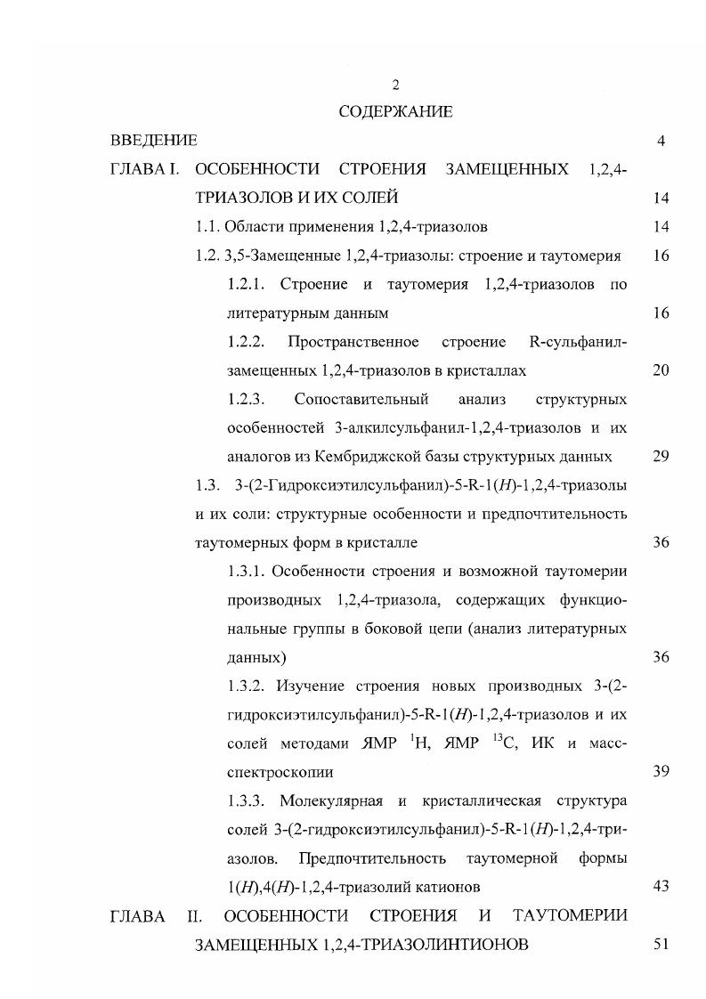 "ГЛАВА I. ОСОБЕННОСТИ СТРОЕНИЯ ЗАМЕЩЕННЫХ 1,2,4ТРИАЗОЛОВ И ИХ СОЛЕЙ