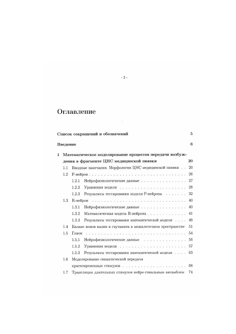 "1.1 Вводные замечания. Морфология ЦНС медицинской пиявки . . 