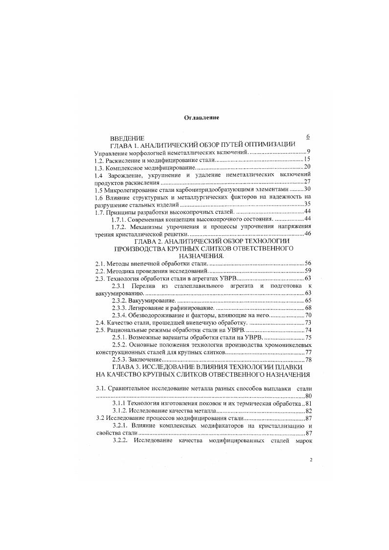 "1.2. Раскисление и модифицирование стали