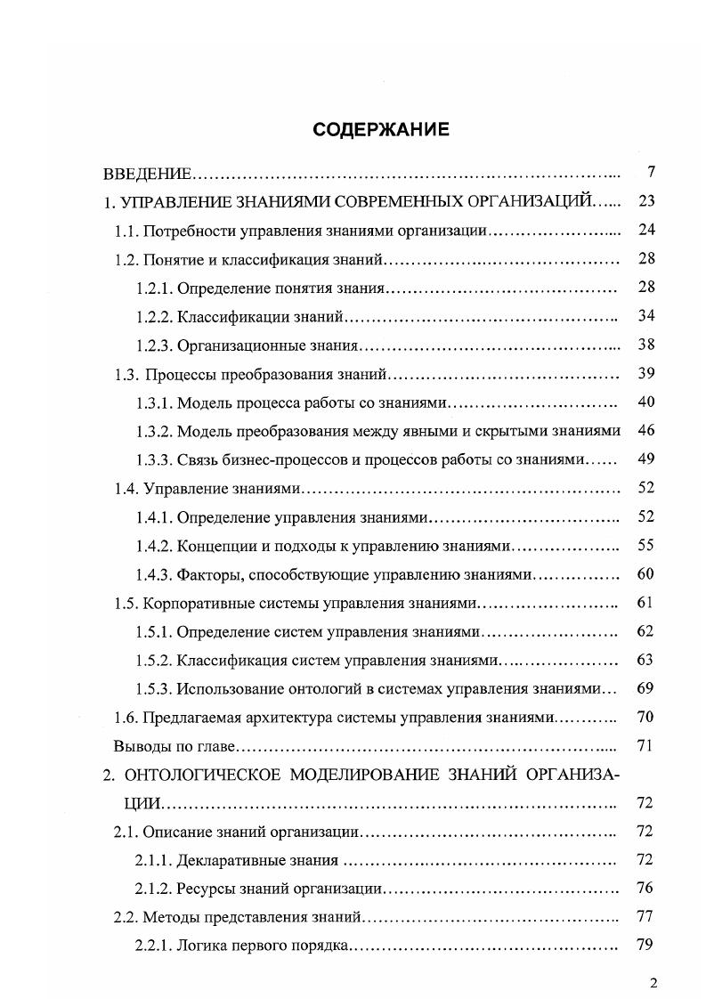 "1. УПРАВЛЕНИЕ ЗНАНИЯМИ СОВРЕМЕННЫХ ОРГАНИЗАЦИЙ 