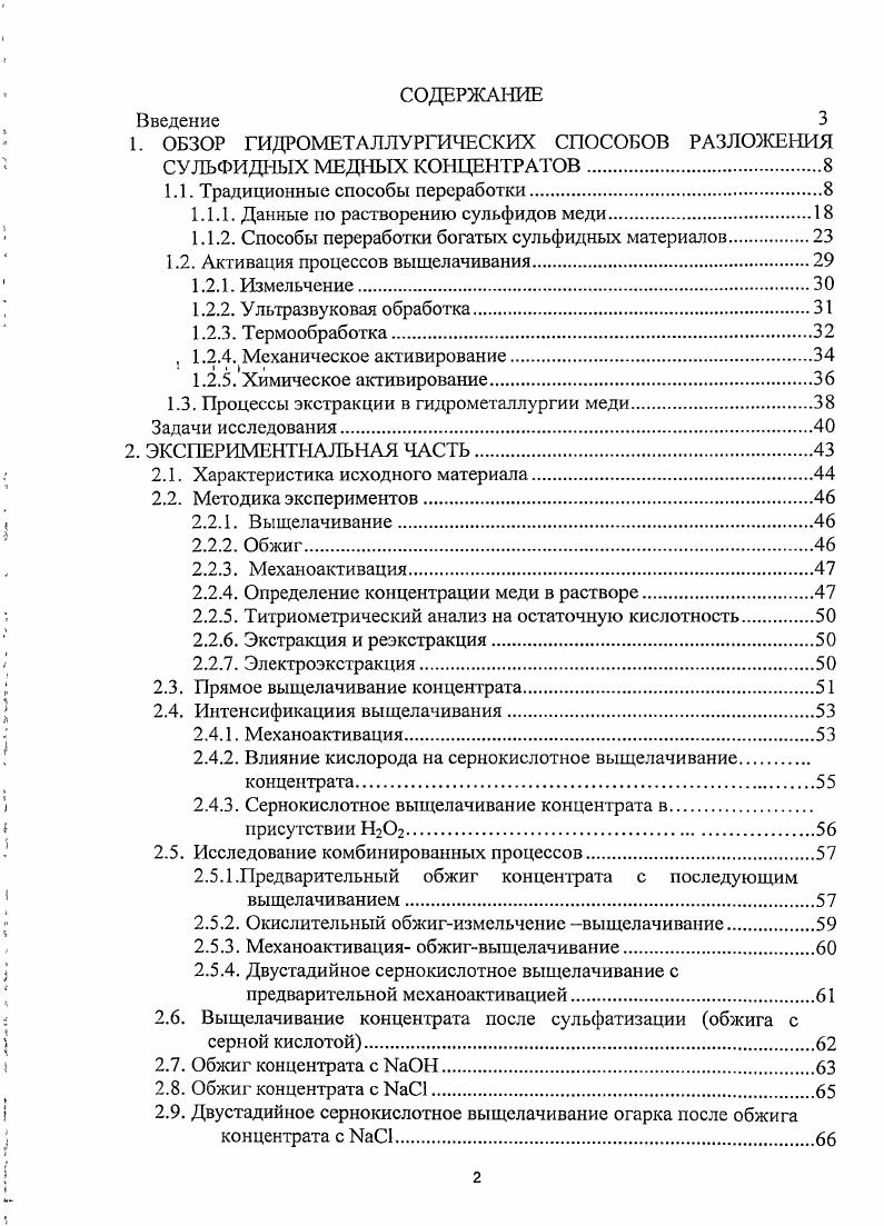 "1. ОБЗОР ГИДРОМЕТАЛЛУРГИЧЕСКИХ СПОСОБОВ РАЗЛОЖЕНИЯ СУЛЬФИДНЫХ МЕДНЫХ КОНЦЕНТРАТОВ.