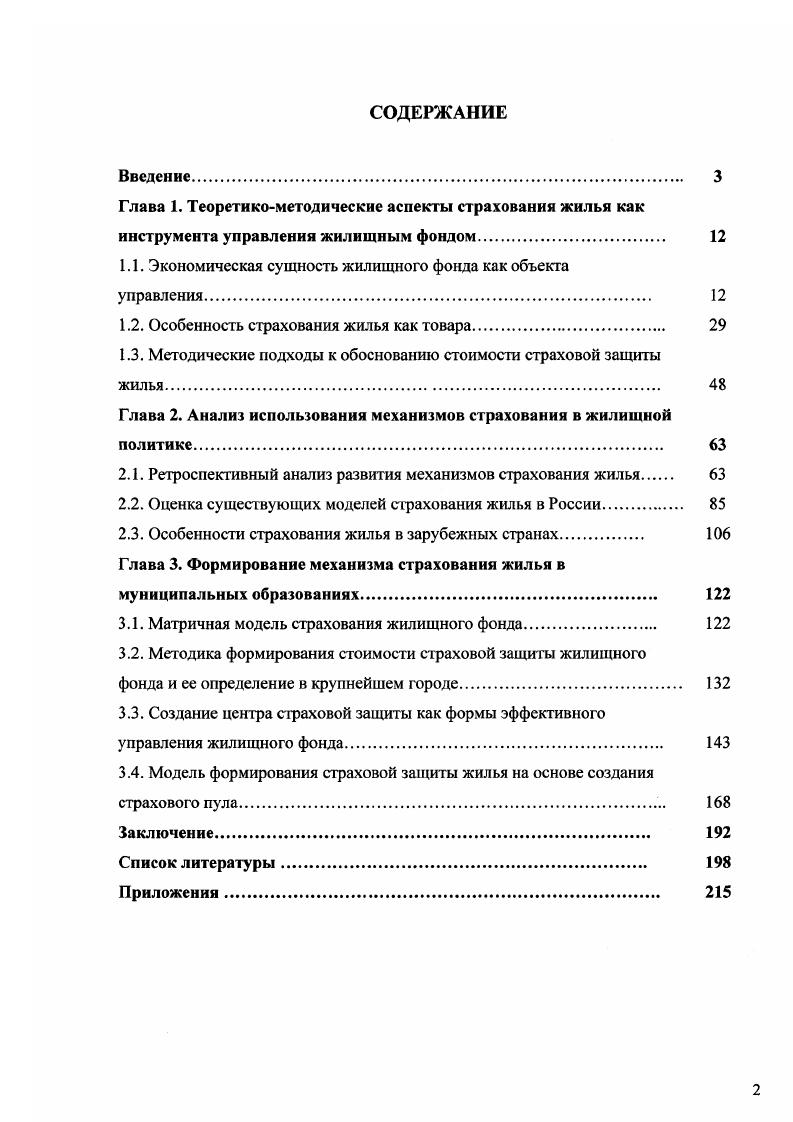 "Разработать матричную модель развития страхования жилищного фонда, позволяющая выбрать необходимый вид его страхования в муниципальном образовании в зависимости от нейтрализуемых рисков. Сформулировать концептуальные положения формирования механизма страхования жилья и его внедрение в муниципальных образованиях за счет создания организационных структур управления и моделей страховой защиты с учетом отечественного и зарубежного опыта. Объектом настоящего исследования является сфера жилищнокоммунального хозяйства различного уровня управления и организационноправовых форм функционирования в современных условиях при реализации программы страховой защищенности жилищного фонда. Теоретической и методологической основой исследования послужили современные экономические теории и научные разработки отечественных и зарубежных ученых в области формирования рынка жилищного фонда и обеспечения его страховой защитой, законодательные акты и нормативноправовые документы РФ, субъектов Федерации и органов местного самоуправления, определяющие стратегию развития жилищной политики. Исследования опираются на общенаучные методы и подходы, ведущим из которых является институциональный. В работе используется также системный анализ, методы структурного, факторного, логического и сравнительного анализа, аппроксимационный метод классификации и анализа данных, метод научной абстракции, графических изображений, обеспечивающие комплексный и объективный характер изучения проблемы. Информационную базу исследования составили материалы статистической отчетности Федеральной службы государственной статистики России, территориального органа Федеральной службы государственной статистики по Свердловской области, Комитета экономики администрации Екатеринбурга, Березовского, техникоэкономические показатели деятельности предприятий и организаций жилищной сферы, материалы, опубликованные в периодических изданиях, показатели функционирования страховых компаний Уральского региона, а также собственные расчеты автора. В диссертации использованы результаты научноисследовательских работ, а также исследования автора в качестве исполнителя научноисследовательских проектов по проблемам формирования и развития рынка жилищнокоммунальных услуг грант Министерства образования и науки РФ, , Г3. РГНФ, , 4аУ фант РГНФ, , 8а, которые базируются на обработке большого фактического материала муниципальных образований Свердловской области. Систематизированы теоретические представления об экономической сущности жилищного фонда как объекта управления недвижимостью, что позволило выявить специфику страхования жилья как нового вида страхового продукта, обосновать и сформулировать его понятие, отличительной особенностью которого является его социальная направленность и предназначенность для потребления его на страховом рынке за счет нейтрализации возможных убытков в жилищной сфере, одним из свойств которого является его цена п. Разработан концептуальный подход определения стоимости страховой защиты жилищного фонда, базирующиеся на использовании имитационного моделирования по методу МонтеКарло ii, позволяющий определить ее в конкретном муниципальном образовании, обеспечивающий финансовую устойчивость страховых компаний п. Предложена матричная модель страхования жилищного фонда, позволяющая выбрать необходимый вид страховой защиты в муниципальном образовании в зависимости от нейтрализуемых рисков, направленная на его более полную страховую защищенность, эффективное функционирование, ремонт и модернизацию п. Обоснованы концептуальные положения формирования механизма страхования жилья и его внедрение в муниципальных образованиях за счет создания организационных структур управления, разработки алгоритмов и моделей страховой защиты жилищного фонда в зависимости от его объема и состава в муниципальном образовании, основой которых являются разработанные три модели жилищного страхования нормативная, нормативнорыночная, рыночная и их разновидности, базирующиеся на комплексном анализе отечественного и зарубежного опыта, обеспечивающие повышение качества страховой защищенности и совершенствование управления жилой недвижимостью п. Глава 1. Таблица 1. 