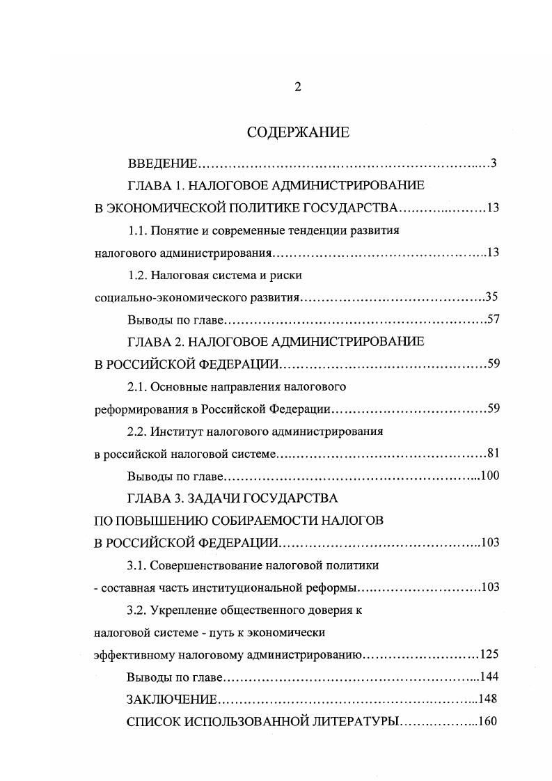 "ГЛАВА 1. НАЛОГОВОЕ АДМИНИСТРИРОВАНИЕ В ЭКОНОМИЧЕСКОЙ ПОЛИТИКЕ ГОСУДАРСТВА.