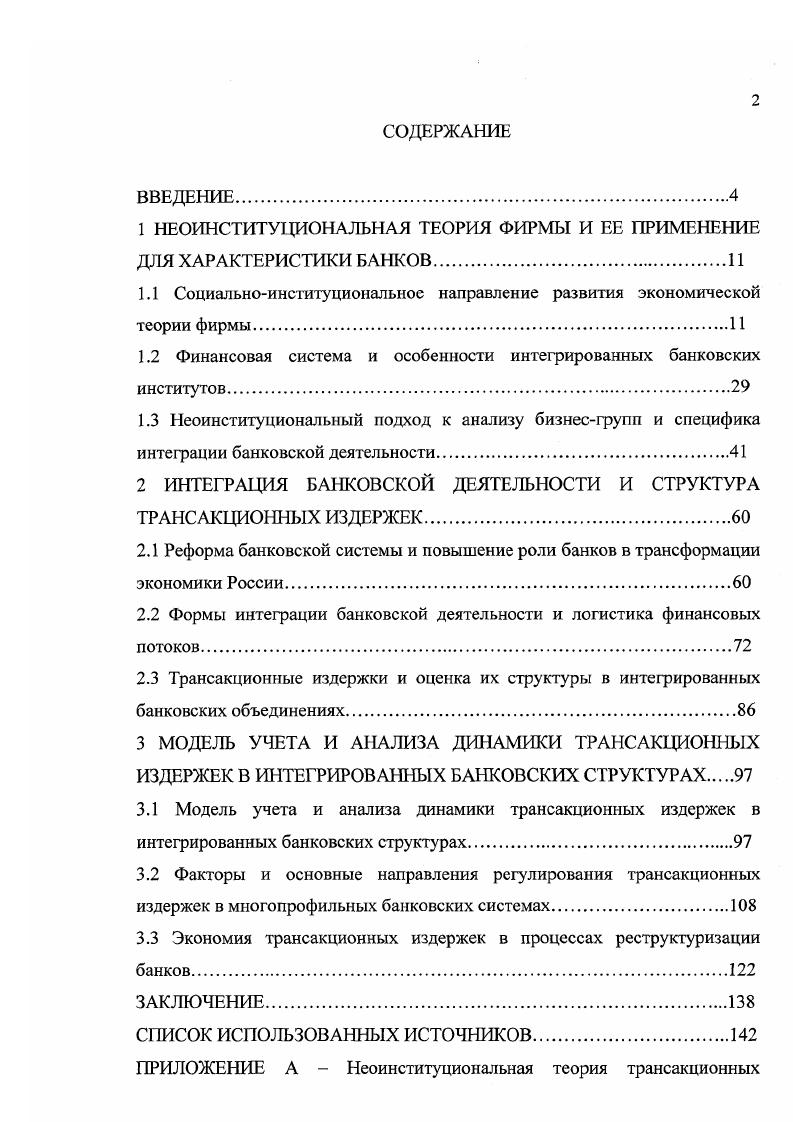 "1 НЕОИНСТИТУЦИОНАЛЬНАЯ ТЕОРИЯ ФИРМЫ И ЕЕ ПРИМЕНЕНИЕ ДЛЯ ХАРАКТЕРИСТИКИ БАНКОВ