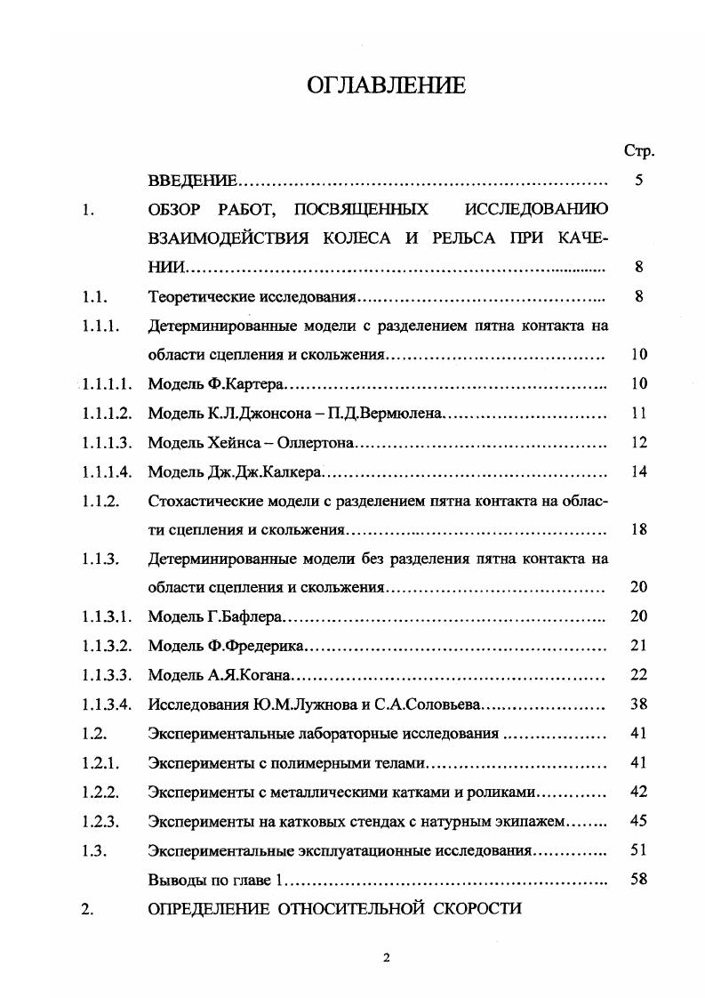 "1.1.1. Детерминированные модели с разделением пятна контакта на