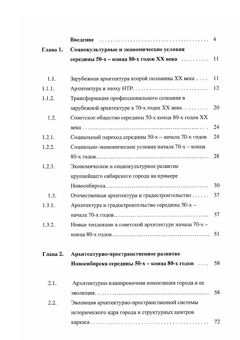 "Особый интерес представляет развитие новых поселений, возникших близ Новосибирска на основе наукоемких градообразующих условий. Рост их численности за счет привлечения населения, имеющего опыт городской жизни, высокую городскую культуру, а также хорошее финансирование, комплексность застройки, быстрые сроки строительства все это давало своеобразие новым поселениям по сравнению с городской средой Новосибирска, которая в этот период в этот период также претерпевает значительные изменения.