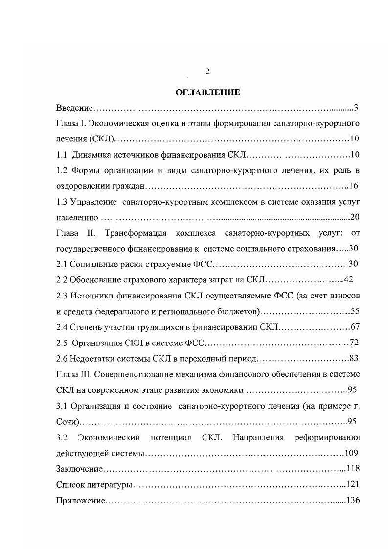 "Функциональная роль общественных фондов потребления состояла в том, чтобы в условиях ограниченности ресурсов личного потребления обеспечить удовлетворение первоочередных потребностей членов общества содержание нетрудоспособных, в образование, культуре, здравоохранение, жилье на минимально необходимом уровне2. Как экономическая категория общественные фонды потребления выражали социалистические производственные отношения, складывавшиеся в процессе производства, распределения и потребления материальных и духовных благ. Ветитнев А. М., Журавлева Л. Б. Курортное дело учебное пособие. Основная часть общественных фондов потребления примерно формировалась за счет государственного бюджета в том числе бюджета государственного социального страхования и использовалась в централизованном порядке. Меньшая часть их образовывалась на предприятиях за счет прибыли фонд социальнокультурных мероприятий и жилищного строительства в пределах, регулируемых государством, а также в колхозах при распределении их доходов. Право использования общественных фондов потребления, образуемых на предприятиях, предоставлялось самим предприятиям. Богатые предприятия, имея стабильную финансовую и материальную базу в том числе самостоятельную санаторнокурортную систему для своих работников, недоплачивая заработную плату, выдавало путевки сверх заработной платы. Предприятия бюджетной сферы здравоохранения, образования, культуры были лишены возможности стабильного получения санаторнокурортных путевок изза сметного финансирования деятельности и отсутствием дополнительных средств. В оказании санаторнокурортного лечения общесоюзного значения общественные фонды потребления роли не играли, они были значимы только для министерств и ведомств. Фактически бюджетная сфера реально ничего не получала, возникла дискриминация в отношении получения дополнительных благ. Большую роль в выравнивании интересов всех трудящихся играло социальное страхование. За счет средств социального страхования приобретались путевки на санаторнокурортное лечение и отдых, производилось финансирование детских яслей и садов, пионерских и молодежных лагерей. Поздняков С. Становление и развитие системы социального обеспечения в СССР и РСФСР в голах Н Социальное обеспеченис 2. По всем видам страхования тариф страховых взносов составлял ,5 от фонда оплаты труда, в том числе для страхования временной нетрудоспособности, материнства и детства от 6 до 9 и на лечебную помощь работающим от 5 до 7. Кроме обычных тарифов некоторое время действовали льготный и поощрительнокарательный тариф в зависимости от степени опасности и вредности условий производства некое подобие нынешним скидкам и надбавкам к тарифам страховых взносов на страхование от несчастных случаев на производстве и профзаболеваний. Социальное страхование способствовало повышению эффективности производства путем предоставления услуг по укреплению здоровья работающих и снижению заболеваемости. Общее руководство социальным страхованием, контроль и инструктирование, а также разработка и представление на утверждение СНК сводного бюджета возлагалось на ВЦСПС. Практическое руководство осуществлялось сначала по линии отраслевых, а позже территориальных межсоюзных профсоюзных органов. Непосредственно на предприятиях учреждениях, организациях работу по обеспечению путевками проводили профсоюзные комитеты. Социальное страхование на протяжении всего периода пусть неравномерно, но в целом продолжало совершенствоваться и развиваться по мере роста экономики страны. Заметную роль в этом отношении сыграл новый порядок планирования средств социального страхования, введенный постановлением Совета Министров СССР и ВЦСПС в г. Он был направлен на повышение экономической заинтересованности профкомов, администрации предприятий в снижении заболеваемости и повышении поступлений в доходы бюджета социального страхования. Это достигалось созданием на предприятиях специальных фондов при наличии определенных условий. Фонд профилактической работы образовывался при снижении заболеваемости, и фонд оздоровительной работы при перевыполнении поступлений доходов, предусмотренных сметой. 