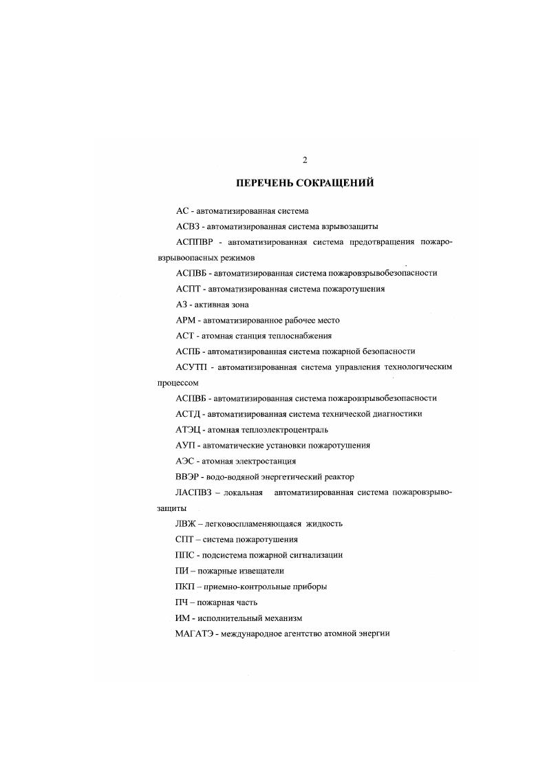 "ГЛАВА I. СИСТЕМА ПОЖАРОВЗРЫВОБЕЗОПАСНОСТИ АЭС