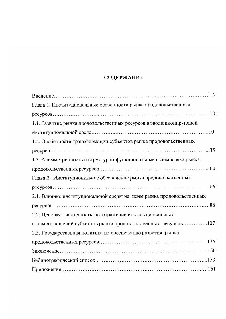 "Глава 1. Институциональные особенности рынка продовольственных ресурсовЮ