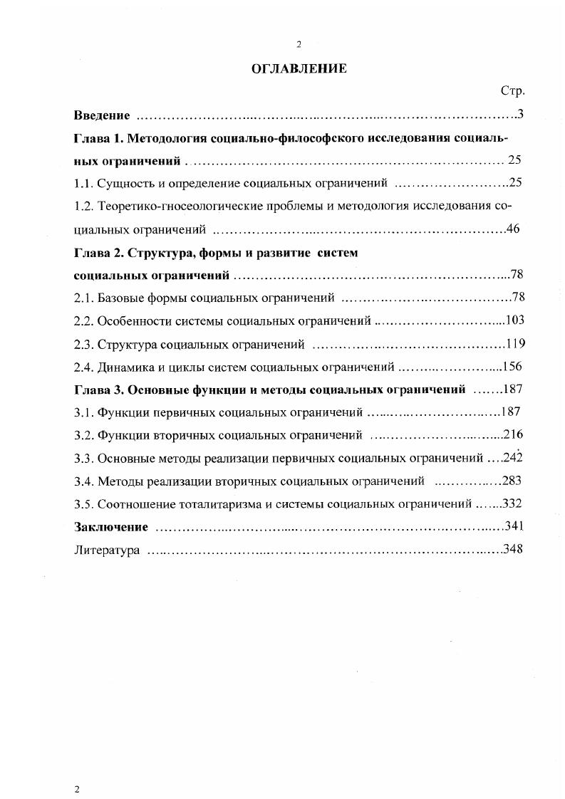 "Глава 1. Методология социальнофилософскою исследования социальных ограничений . 
