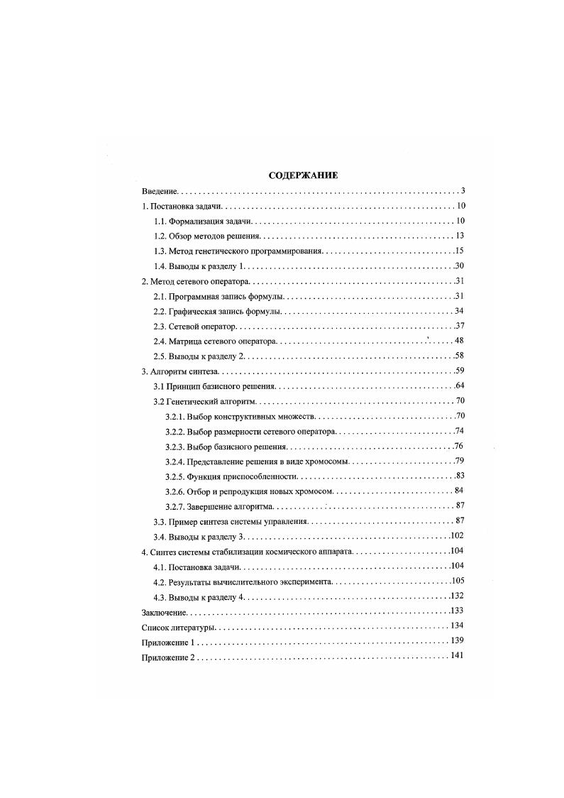 "1.3. Метод генетического программирования