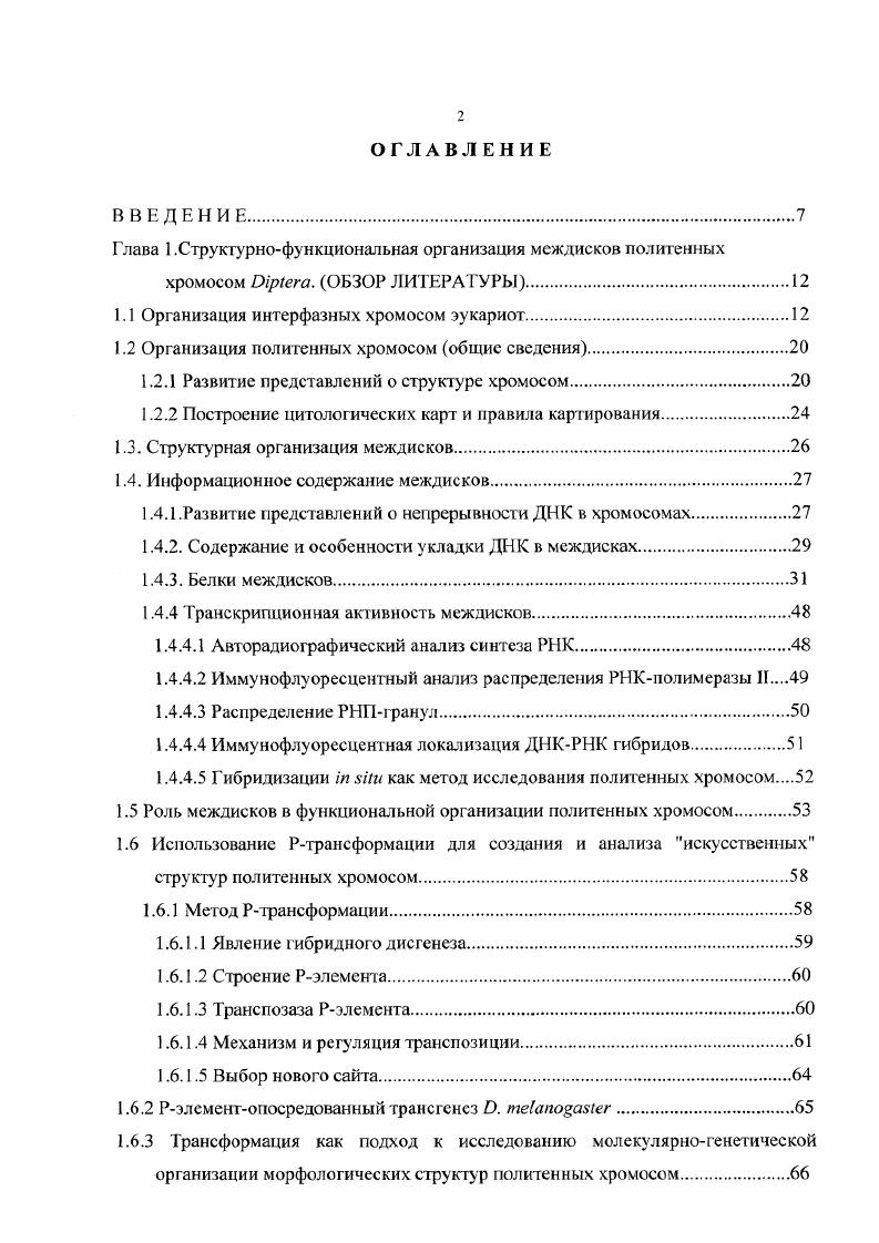 "Глава 1 .Структурнофункциональная организация междисков политенных