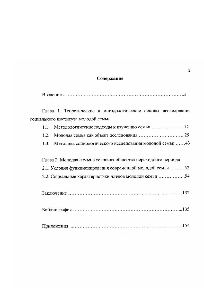 "Особое место в эволюционистской концепции занимает учение И. Баховена. Ч.Дарвина, он опроверг мнение, отрицавшее процесс исторического развития семьи. Он обосновал историческую изменчивость брака и семьи. См. Аптонов Л. И. Микросоциология семьи методология исследования структур и процессов А. И. Антонов. М. Вепс, . С. . Бахофена, до полного господства женщин гинекократии 4 переход к единобрачию, при котором женщина принадлежала исключительно одному мужчине, таил в себе нарушение древнейшей религиозной заповеди то есть фактически нарушение исконного права остальных мужчин на эту женщину, нарушение, которое требовало искупления или допускалось при условии выкупа, состоящего в том, что женщина в течение определенного времени должна была отдаваться посторонним. Таким образом, И. Бахофен показал не только исторически изменчивую форму брака и семьи, но характер и направление произошедших изменений от гетеризма к моногамии и от материнского права к отцовскому. Он сделал вывод о том, что переход от гетеризма к единобрачию совершился главным образом благодаря женщинам. Дж. Ф. МакЛеннан независимо от своего предшественника признал порядок происхождения по материнскому праву первоначальным. Он называет первые группы экзогамными, вторые эндогамными. Поскольку численное неравенство обоих полов является причиной возникновения экзогамии и многомужества, то автор сделал в качестве бесспорного, на его взгляд, вывод о том, что среди экзогамных рас первой системой родства была та, которая знала кровные узы лишь с материнской стороны. Он указал на повсеместное распространение и большое значение экзогамии. Маркс К. Энгельс Ф. Происхождение семьи, частной собственности и государства К. Маркс, Ф. Энгельс. С. 4 См. Голод С. И. Семья и брак историкосоциологический анализ С. И. ГолодСПб Метрополис. С. См. Голод С. И. Состояние и перспективы развития семьи. Теоретикотипологический анализ. Эмпирическое обоснование С. И. Голод СПб. С. См. Мацковский М. С. Социология семьи проблемы теории, методологии и методики М. С. Мацковский М. Знание. С. . МакЛеннан. Очерки по древней истории. Первобытный брак. Дж. Леббоком новой формой групповым браком, существовавшим у неразвитых народов. Теория эволюции форм брака и семьи подверглась критике со стороны Г. Мэна и его сторонников Э. Гроссе, Э. Тайлор, К. Штарке и др. Они стремились обосновать незыблемость в истории моногамных отношений между полами, что соответствовало религиозным догматам. Не случайно, этот подход в литературе иногда именуется теологическим. Крупным шагом в доказательстве изменчивости брачносемейных отношений явились работы Л. Моргана. Опираясь на собранный им богатый конкретноисторический материал, он открыл первоначальную форму рода, которая не только у американских индейцев, но и у культурных народов античности являлась материнским родом, предшествовавшим отцовскому роду. Л. Морган показал, что родовые объединения, вне зависимости от их географического расположения, оказываются идентичными по структуре и принципам действия. Их характеризуют коллективная собственность на землю и другие средства производства, первобытнокоммунистическая организация хозяйства, отсутствие эксплуатации и равенство всех членов племени. Исследователь установил, что род, будучи универсальной ортнизацией он был открыт у многих племен, является развивающимся сообществом, прошедшим последовательные стадии. Эти перемены, как резонно замечает С. И. Голод, сводимы главным образом к двум процессам вопервых, к переходу счета происхождения от женской линии, архаический порядок к примеру, ирокезы, к мужской, конечный порядок образец греческие и римские рода. Вовторых, изменением порядка наследования имущества умершего члена рода от передачи его сначала безымянным родичам, далее агнатическим родственникам и, в конце концов, детям скончавшегося. См. Голод С. И. Семья и брак историкосоциологический анализ С. И. Голод СПб Мстрополис, . С. См. Голод С. И. Состояние и перспективы развития семьи. Теоретикотипологическим анализ. Эмпирическое обоснование С. И. Голод СПб. 