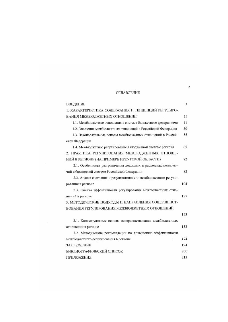 "1. ХАРАКТЕРИСТИКА СОДЕРЖАНИЯ И ТЕНДЕНЦИЙ РЕГУЛИРОВАНИЯ МЕЖБЮДЖБТНЫХ ОТНОШЕНИЙ 
