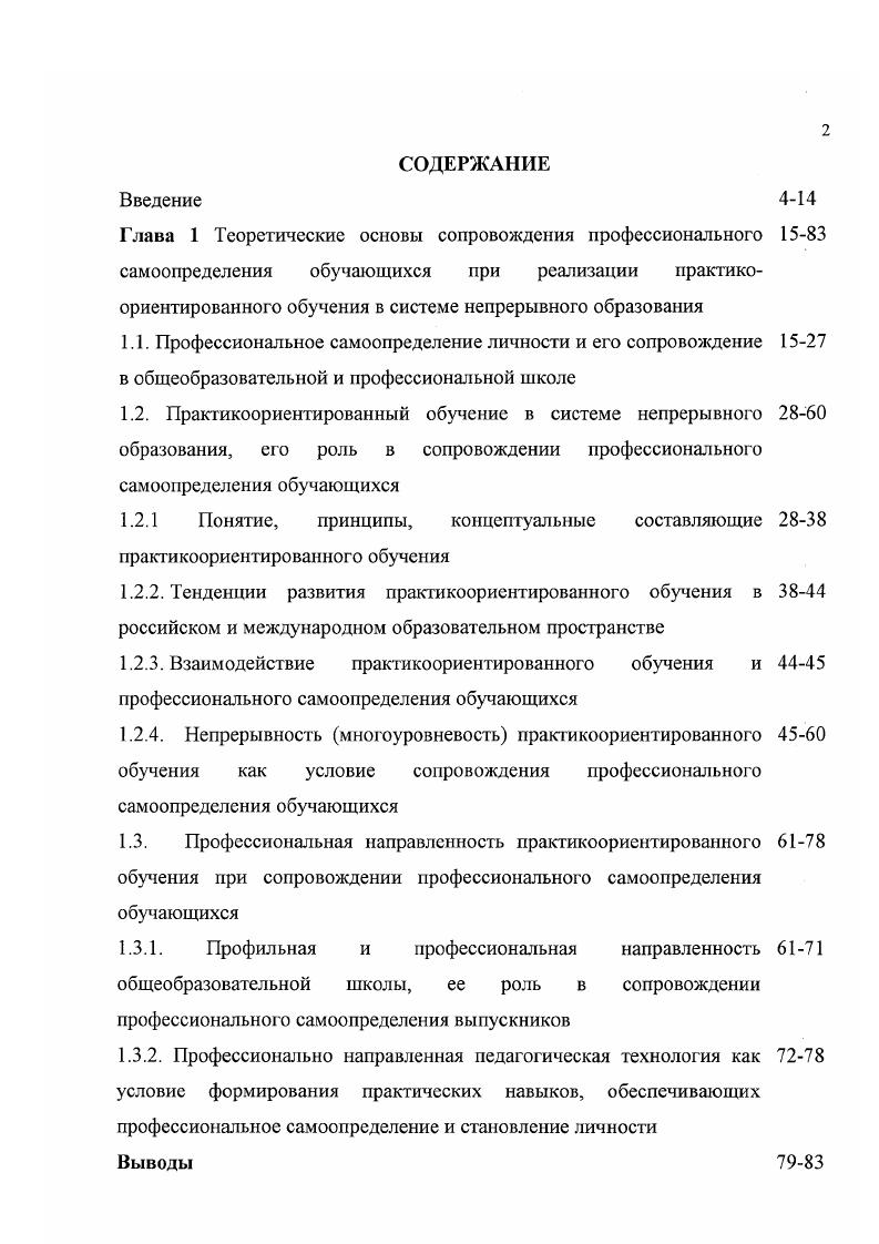 "1.3.2. Профессионально направленная педагогическая технология как условие формирования практических навыков, обеспечивающих профессиональное самоопределение и становление личности Выводы