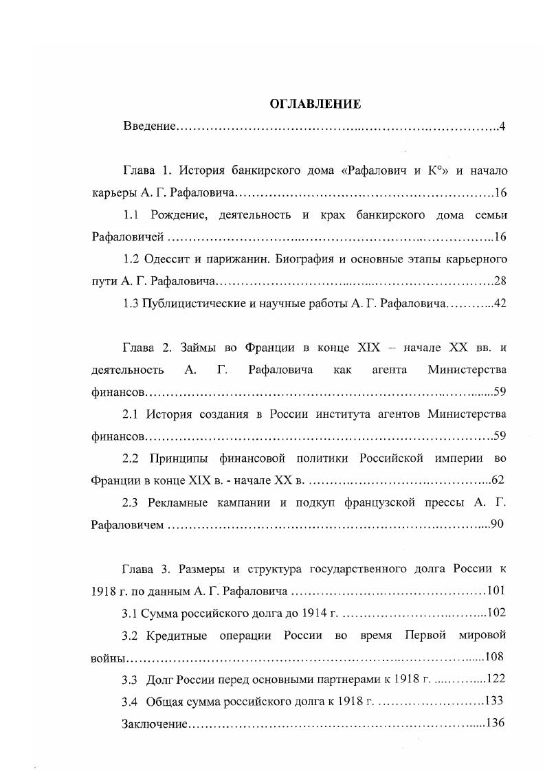 "Глава 1. История банкирского дома Рафалович и К и начало карьеры Л. Г. Рафаловича.