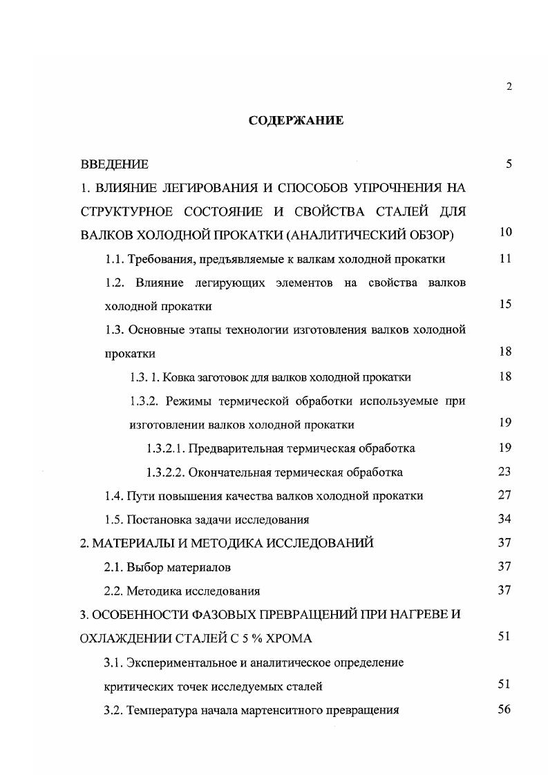 "1.1. Требования, предъявляемые к валкам холодной прокатки