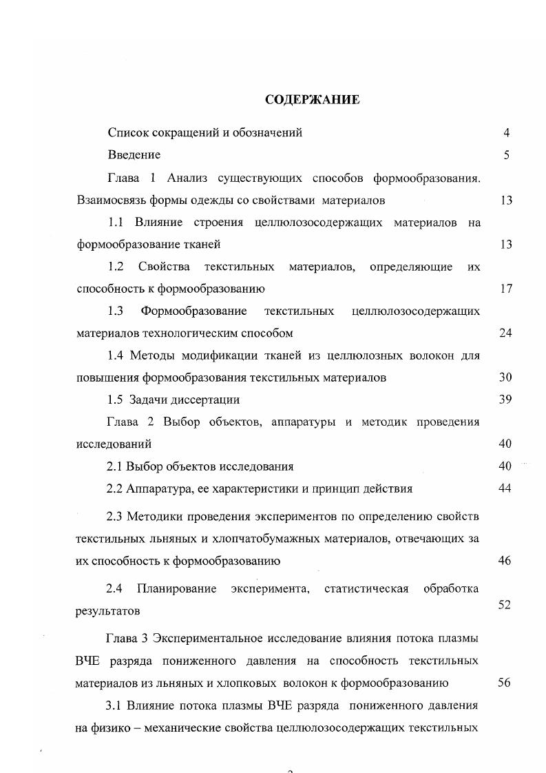 "1.1 Влияние строения целлюлозосодержащих материшюв на формообразование тканей 