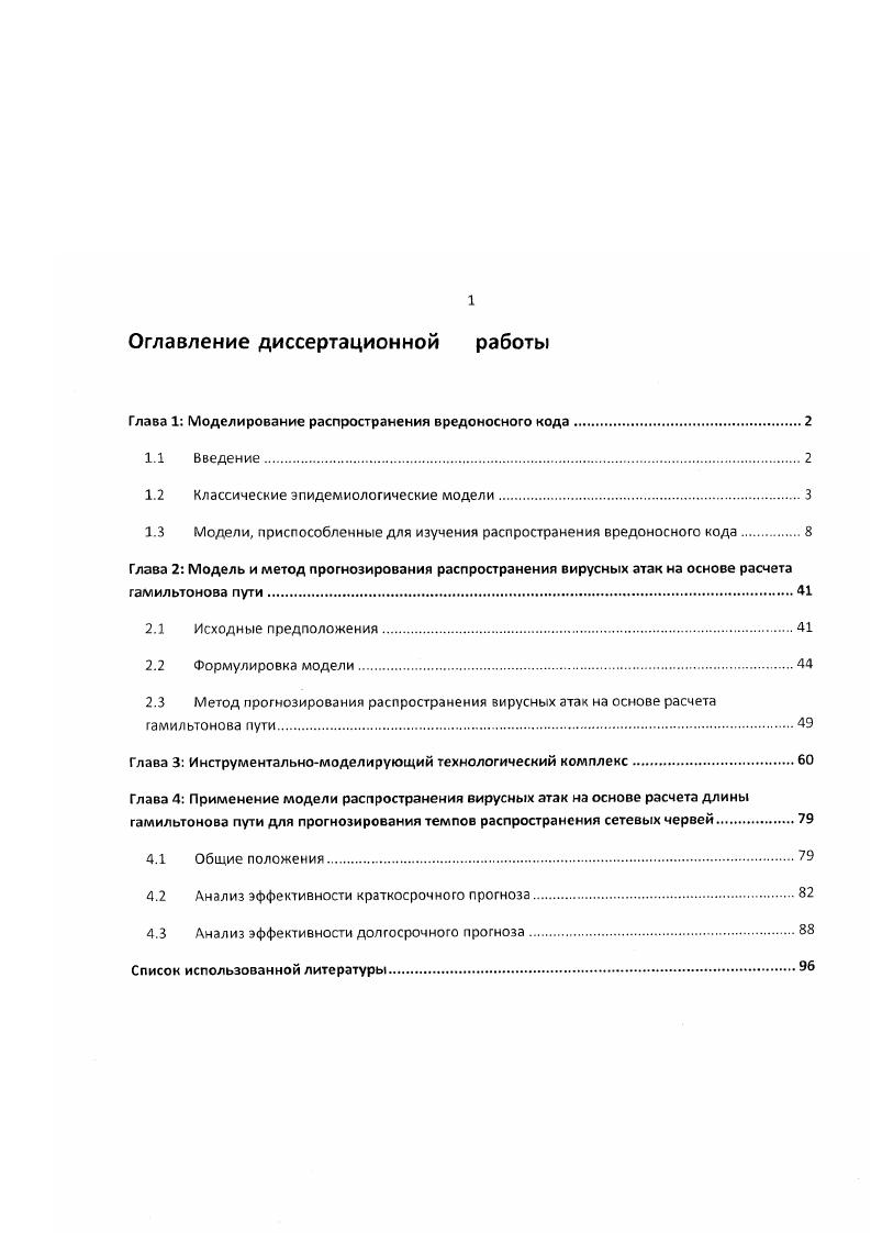 "Глава 1 Моделирование распространения вредоносного кода