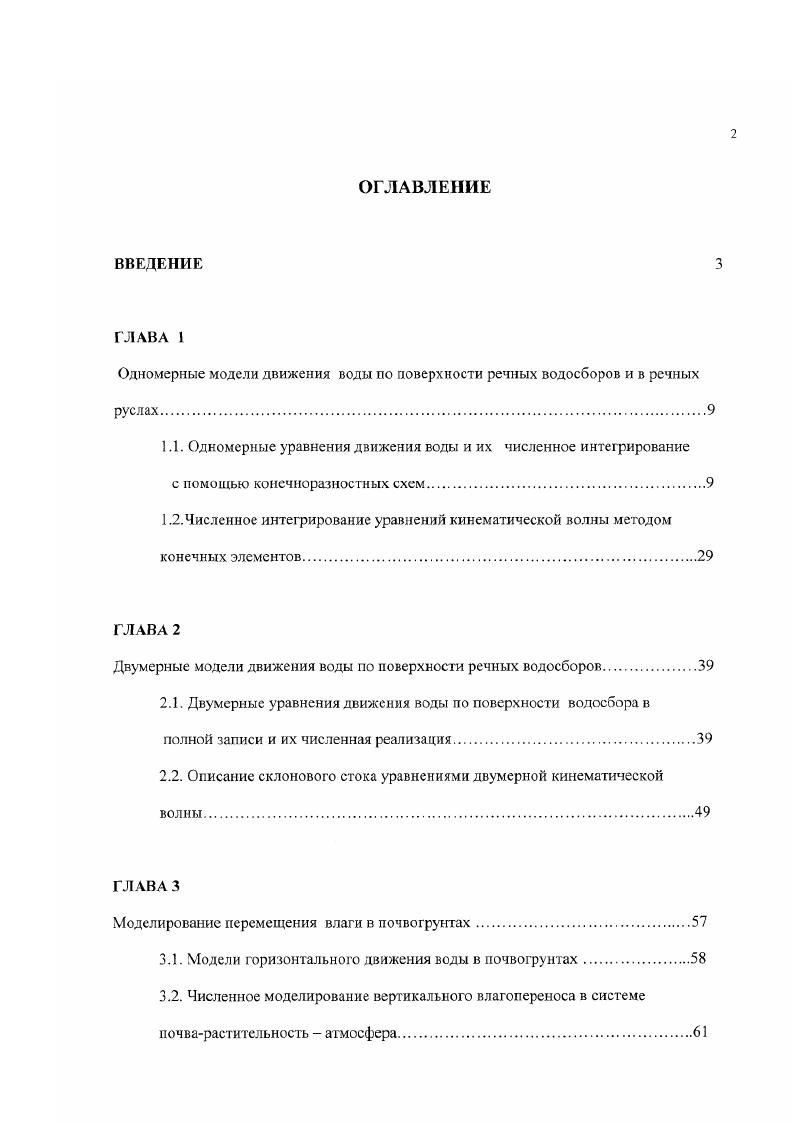 "1.1. Одномерные уравнения движения воды и их численное интегрирование