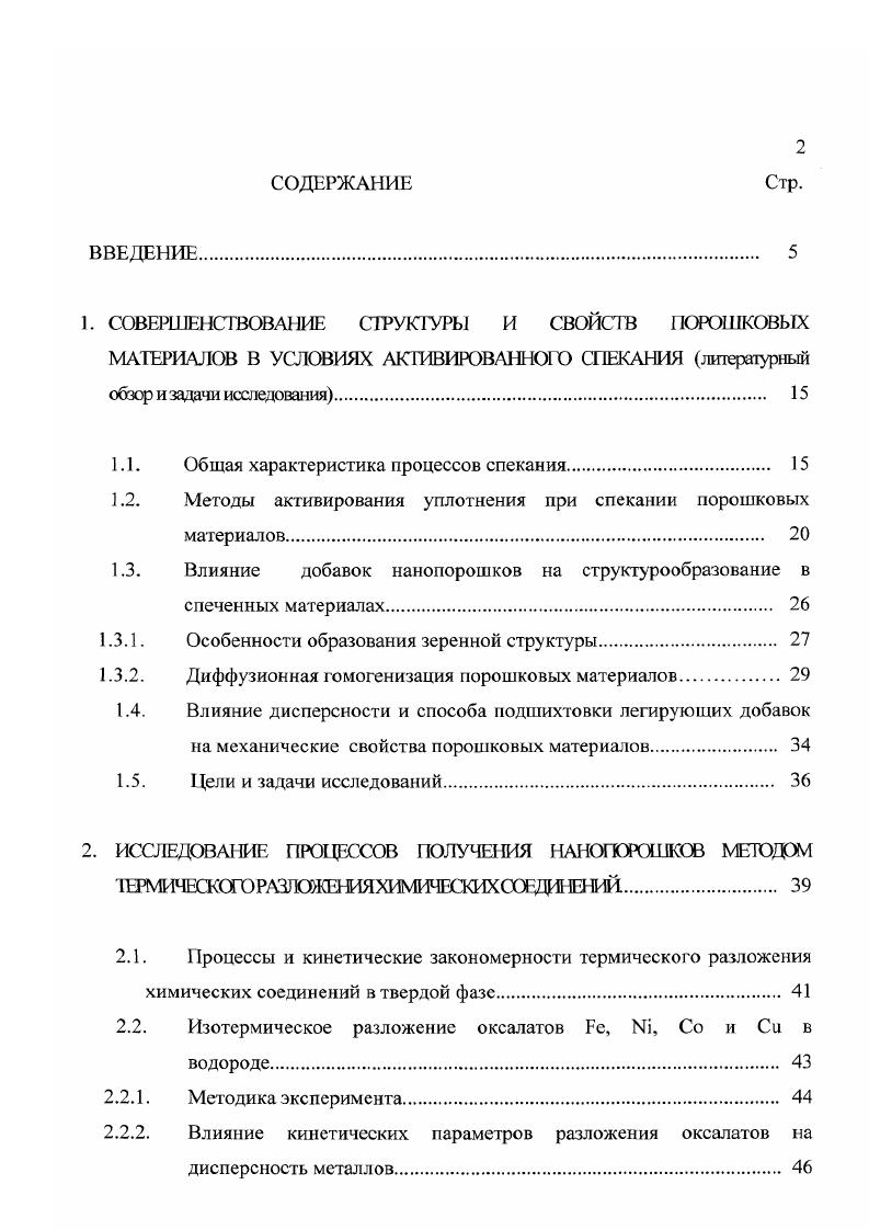"1.1. Общая характеристика процессов спекания. 