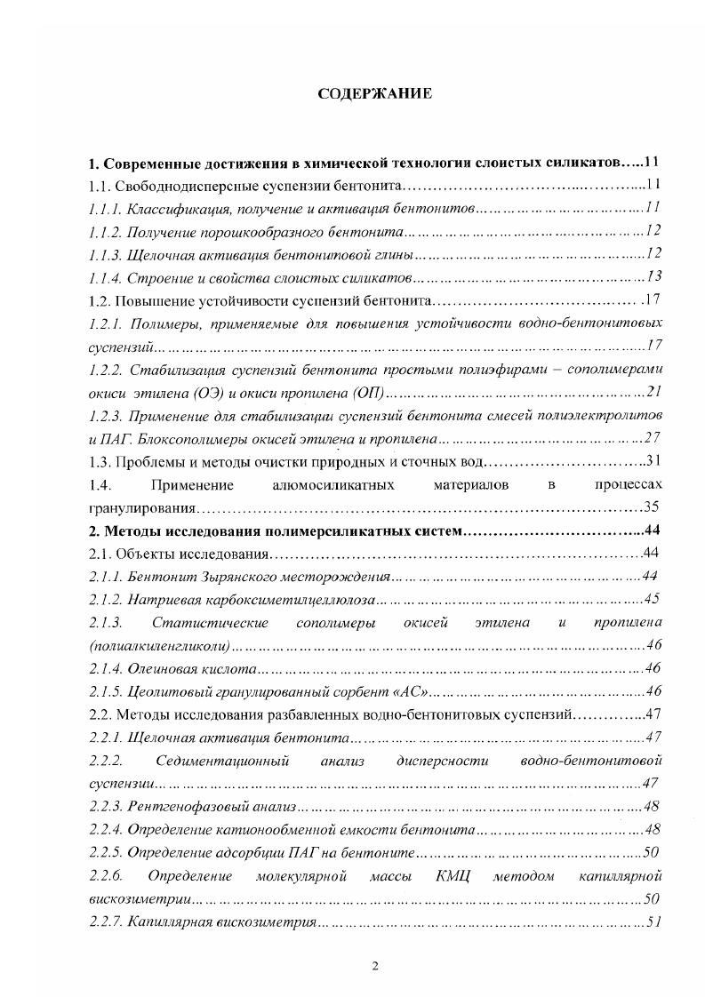"1. Современные достижения в химической технологии слоистых силикатов.