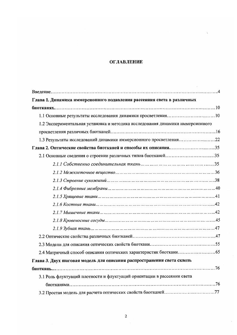 "Глава 1. Динамика иммерсионного подавления рассеяния света в различных биотканях