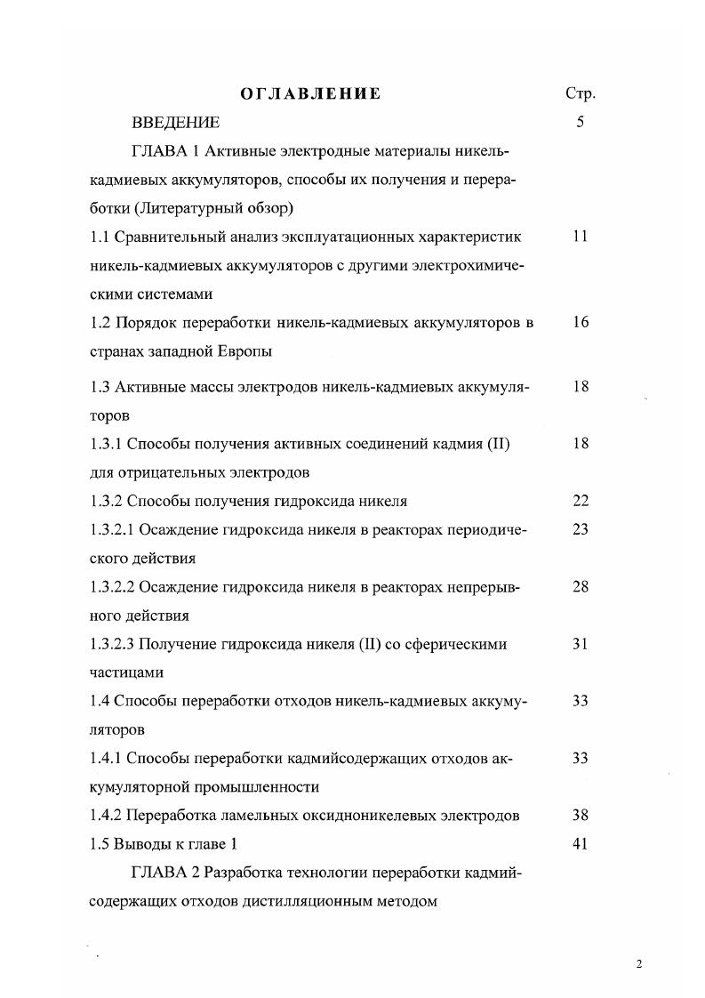 "1.2 Порядок переработки никелькадмиевых аккумуляторов в странах западной Европы