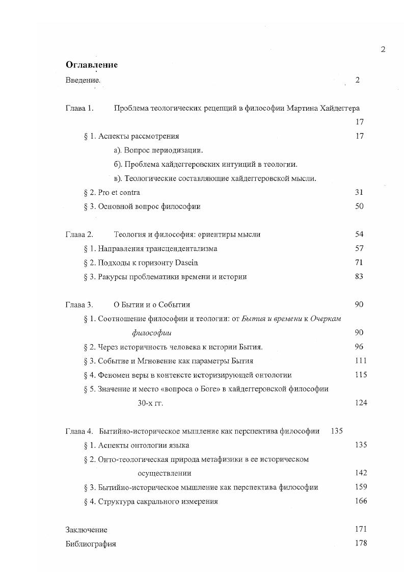 "Глава 1. Проблема теологических рецепций в философии Мартина Хайдеггера