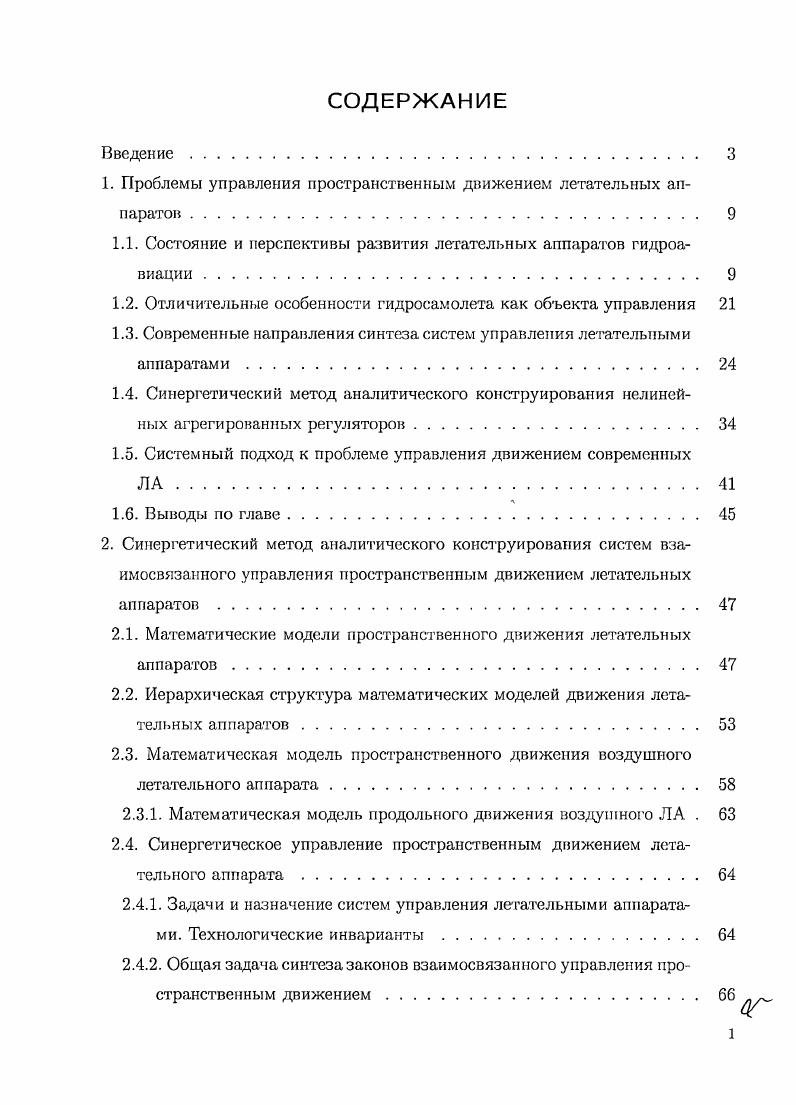 "1. Проблемы управления пространственным движением летательных аппаратов .