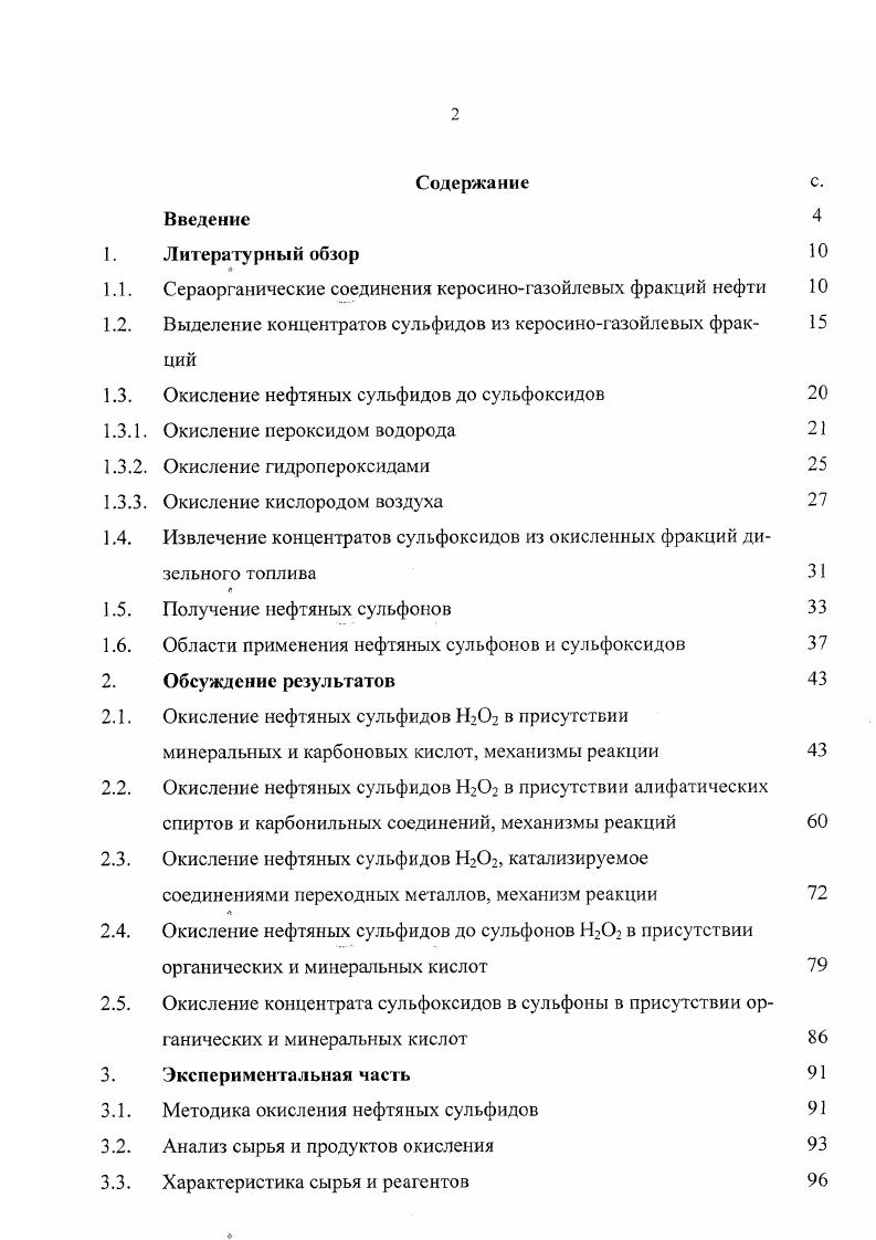 "средних углеводородных дистиллятах, получаемых из нефти, концентрация сераорганических соединений значительно больше, чем в бензиновых фракциях. Кроме того, строение сераорганических соединений, содержащихся в средних фракциях перегонки нефти менее сложно, чем в высококипящих фракциях. В настоящее время наиболее полно разработаны методы анализа группового состава сераорганических соединений средних фракций нефти . В отечественной литературе опубликовано довольно большое число статей по изучению сераорганических соединений арланской , ромашкинской , южноузбекских нефтей , , нефтей Западной Сибири , . Результаты изучения структурногруппового состава концентратов сераорганических соединений, выделенных с помощью водных растворов серной кислоты из фракции арланской нефти, приведены в таблице 1. Как видно из таблицы 1. Обнаружены также циклоалкилзамещенные тиофены, диалкилсульфиды, тиаинданы, алкилциклоалкилсульфиды и бензотиофены, суммарное содержание которых не превышает . Изучен состав и строение сераорганических соединений, выделенных из некоторых нефтей Узбекистана. Основную часть сераорганических соединений, выделенных из углеводородной фракции, кипящей при С хаудагской и кызылтумшукской нефтей, составляют тиацикланы с одним, двумя и тремя конденсированными кольцами, при этом на долю моноциклических тиацикланов приходится не менее 3. В высококипящих фракциях появляются тетрациклические тиаци кланы, содержание которых растет с увеличением температуры кипения углеводородной фракции. Структурногрупповой анализ состава сераорганических соединений фракции С сборной южноузбекской нефти, идентифицированных с помощью ИК, УФмассспекгрометрии, а также путем десульфирования и дегидрирования исходных сульфидов позволили установить особенности строения молекул насыщенных сульфидов . Молекулы тиамоно и тиабицикланов содержат длинную углеводородную цепь и несколько алкильных заместителя. Они представлены, в основном, сульфидами, имеющими заместители как в 3, так и а и а положений относительно атома серы, а также а и а апкилзамещенными тиацикланами. Ароматические сераорганические соединения состоят из тиаинданов, бнзотиофенов и нафтенобензотиофенов. Сравнение структурногруппового состава сульфидов, выделенных из арланской и кызылтумшукской нефтей показывает большое сходство как по составу, так и по содержанию отдельных структурных групп. 