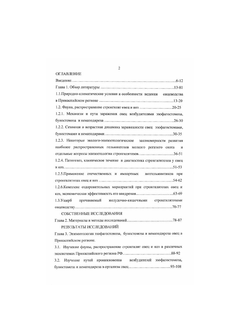 "1.2. Фауна, распространение стронгиляг овец и коз