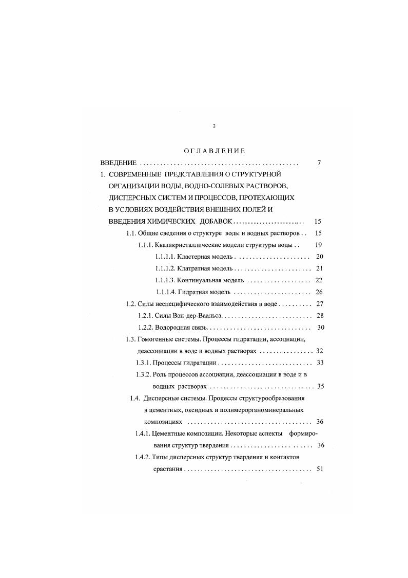 "1.1. Общие сведения о структуре воды и водных растворов 