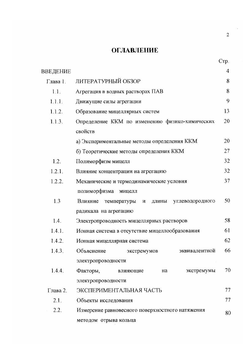 "1.1. Агрегация в водных, растворах ПАВ 