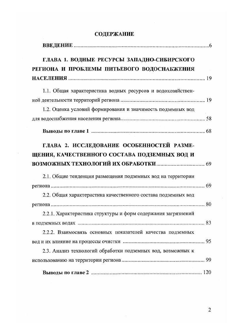 "1.2. Оценка условий формирования и значимость подземных вод
