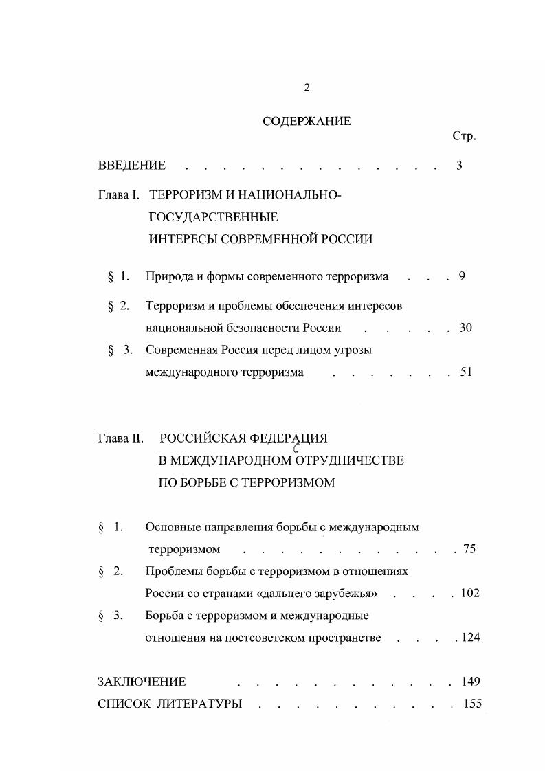 "Глава I. ТЕРРОРИЗМ И НАЦИОНАЛЬНОГОСУ ДДРСТВЕШЫЕ ИНТЕРЕСЫ СОВРЕМЕННОЙ РОССИИ