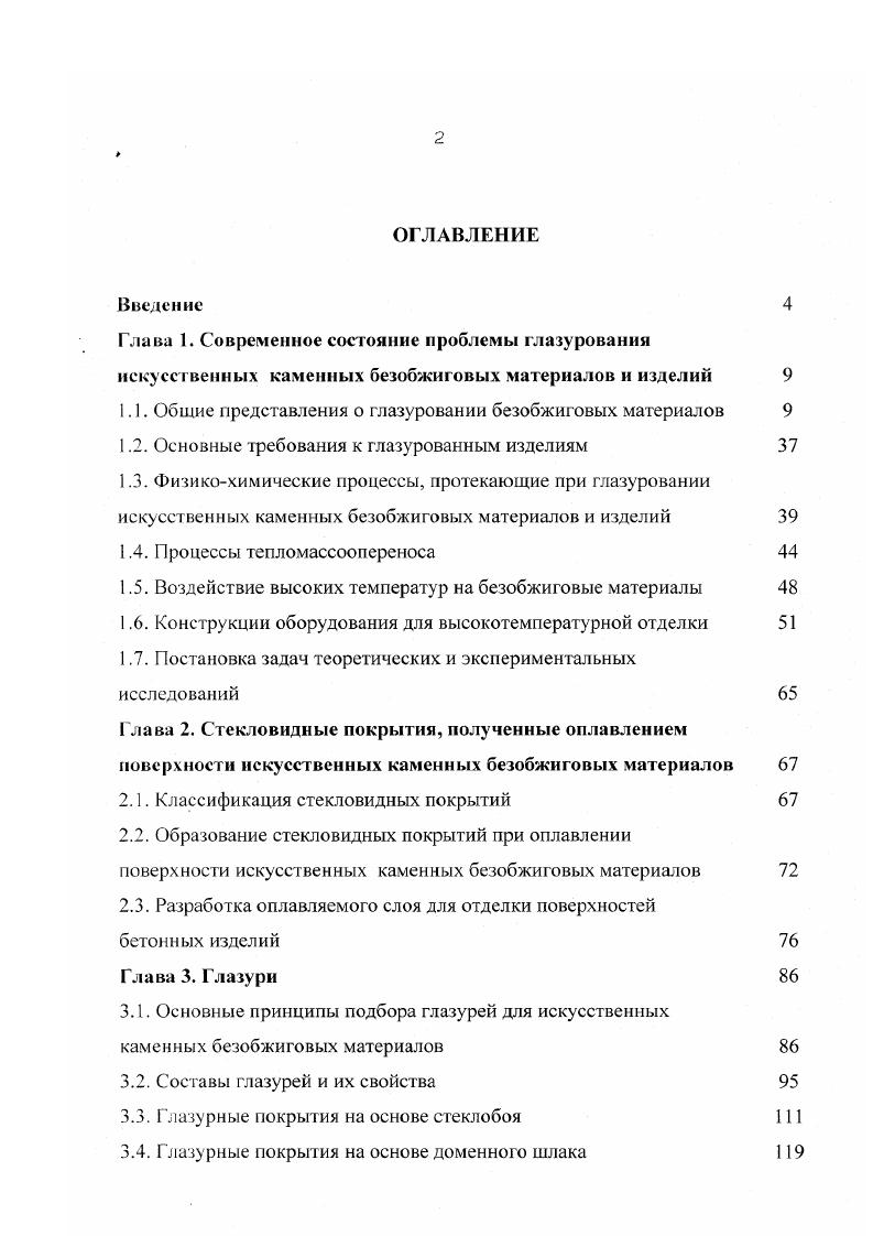 "1.1. Общие представления о глазуровании безобжиговых материалов 