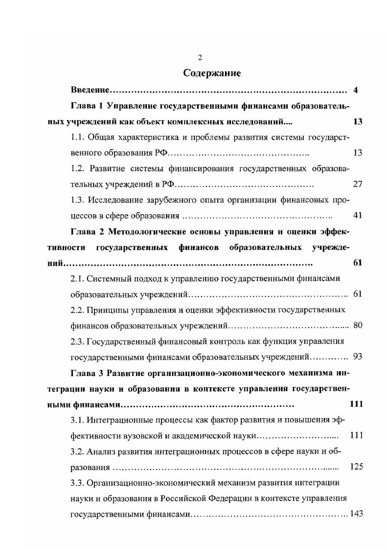 "2.3. Государственный финансовый контроль как функция управления
