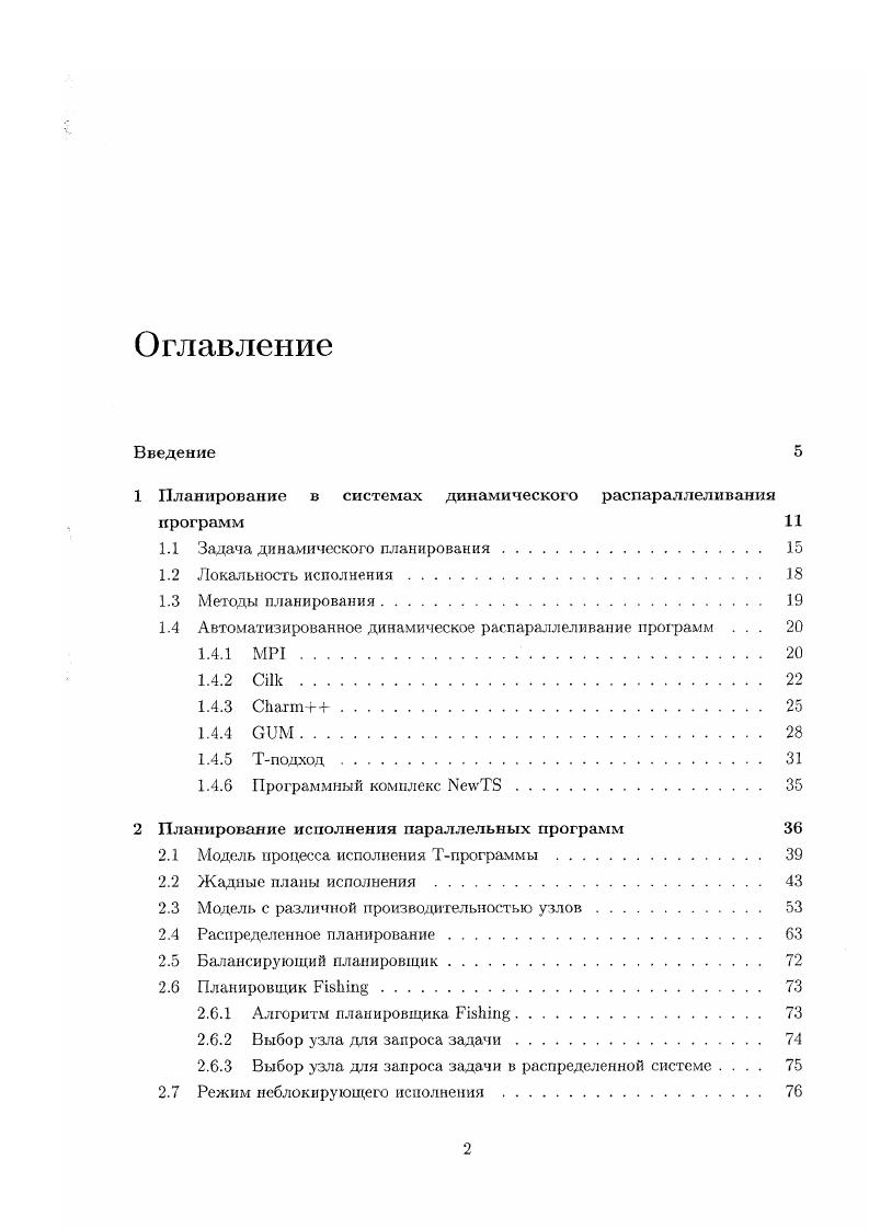 "1 Планирование в системах динамического распараллеливания программ 