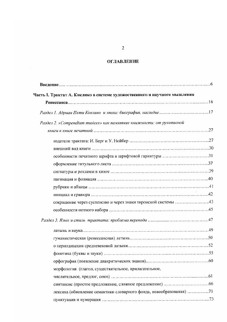 "Но все же в разных областях искусства, в том числе и в музыке, его влияние было заметным. Актуальность древнегреческого языка в эпоху Возрождения объясняется, по крайней мере, двумя причинами производностыо латинской музыкальной терминологии от древнегреческой и вниманием к метру древнегреческого стиха, составляющего сущность самой античной мусикии. Первая причина кроется в необходимости приспособить корпус древних знаний о музыке к новым культурным условиям, в чем преуспели первые христианские авторы, писавшие на латыни Боэций и его более удачливый преемник Кассиодор. В этом смысле истоки музыкальной науки следует искать в древнегреческой культуре. Об этом прямо писал Глареан , обращаясь к юноше, готовящемуся посвятить себя служению музыке и обязанном, в качестве одного из главных условий ее успешного постижения, не быть полнейшим невеждой в греческом языке, ибо терминология этого искусства по большей части греческая1. В ХУХУ1 веках действительно актуализируется значение греческих терминов названия интервалов и разнообразных явлений в области имитационных форм нередко имеют греческое написание2. Объектом для подражания в эпоху Ренессанса становится и метрика древнегреческого стиха. Общеизвестно, что в древнегреческом языке как, впрочем, и в древнем латинском большое значение имела долгота, или качество слога. I, 8 перевод Б. А. Клейнера. Подробнее об этом Симакова И. Л. Контрапункт строгого слили и фуга. С. 5 6. Подобные эксперименты по омузыкаливанию поэтического текста проводились в разных странах. В Германии этим занимались поэт Конрад Цельтий и музыкант Петр Тритоний, озвучивший стихи Горация, композитор Людвиг Зснфль, впоследствии гармонизовавший мелодии Тритония, органист Пауль фон Хофхаймср, ученик Жоскена Венедикт Дуцис, положивший оды Горация на музыку для двух, трех и четырех голосов. Сходные работы также велись в Италии и в Англии, но особенно известна в этом отношении деятельность французской Академии музыки и поэзии основана в году, члены которой во главе с Жаном Антуаном де Баифом стремились к созданию французской поэзии по образцу античной размеренной, или мерной музыки i . Их целью было возродить старинный способ сочинения размеренных стихов, ч тобы применить к ним пение также размеренное, согласно размеренному искусству5. Древнегреческий язык в эпоху Ренессанса оживает в многочисленных переписках старинных трактатов, изложенных погречески. Взаимоотношения ритмического и музыкального рядов, а точнее наличие в ритмических, идущих от слова построениях чисто музыкальных отношений рассматриваются в работах Холопов Ю Н. Об античной метрике. Метод музыкальнофонетической траскрипцин Слово и музыка Науч. МГК им. П. И. Чайковского. Сб. М. МГК им. П. И. Чайковского, . С. Кюрегян Т. С. Музыка античных форм . Ю. . Холопов и его научная школа. М. МГК им. П. И. Чайковского, . С. . Ю. Н. Холопов рассматривает фрагмент трагедии Еврипида и показывает, каким образом через ритм воссоздается музыкальная форма. Эту идею затем развивает Т. С. Кюрегян. Такие опыты имели большое значение для современников, о чем говорит сам факт их издания мелодии Петра Тритония i iv i i XXII i i, i, ii ii ii i ii ii i строга i ii ii Мелодии или четырехголосные гармонии на рода героических, элегических, лирических стихотворении и церковных гимнов, сочиненные поя руководством Конрада Цсяьтия Петром Тритонием и другими учеными музыкантами нашего литературного общества согласно природе и длительности слогов и стоп напечатаны Эргардом Эглиным в Аугсбурге , сочинение Людвига Зенфля Vi . Различные роды стихотворений Горация, а также других выдающихся поэтов греческих и латинских, древних и современных, духовных и светских, положенные на сладчайшие гармонии издал Иероним Формшнсйдер в Нюрнберге , труд Бенедикта Дуциса i 2, 3, 4 vix опубликован в Париже Николаем Дюшеменом . Комбарье Ж. Французская музыка XVI века. М. ОгизГос. С. . См. Кюрегян Т. С. Музыка античных форм. С. 2У, Дубровская Т. Музыка эпохи Возрождения. XVI век. С. . 