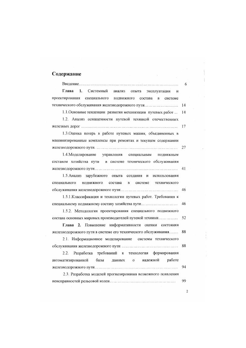 "1.1.Основные тенденции развития механизации путевых работ . 