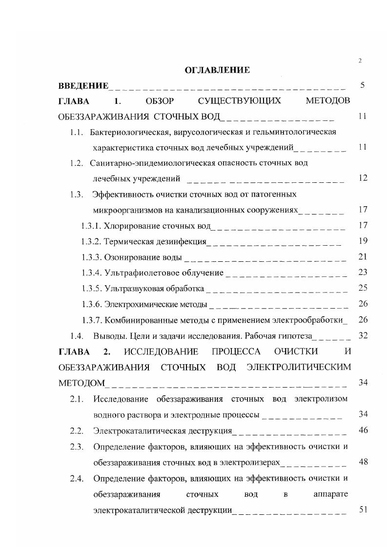 "ГЛАВА 1. ОБЗОР СУЩЕСТВУЮЩИХ МЕТОДОВ ОБЕЗЗАРАЖИВАНИЯ СТОЧНЫХ ВОД