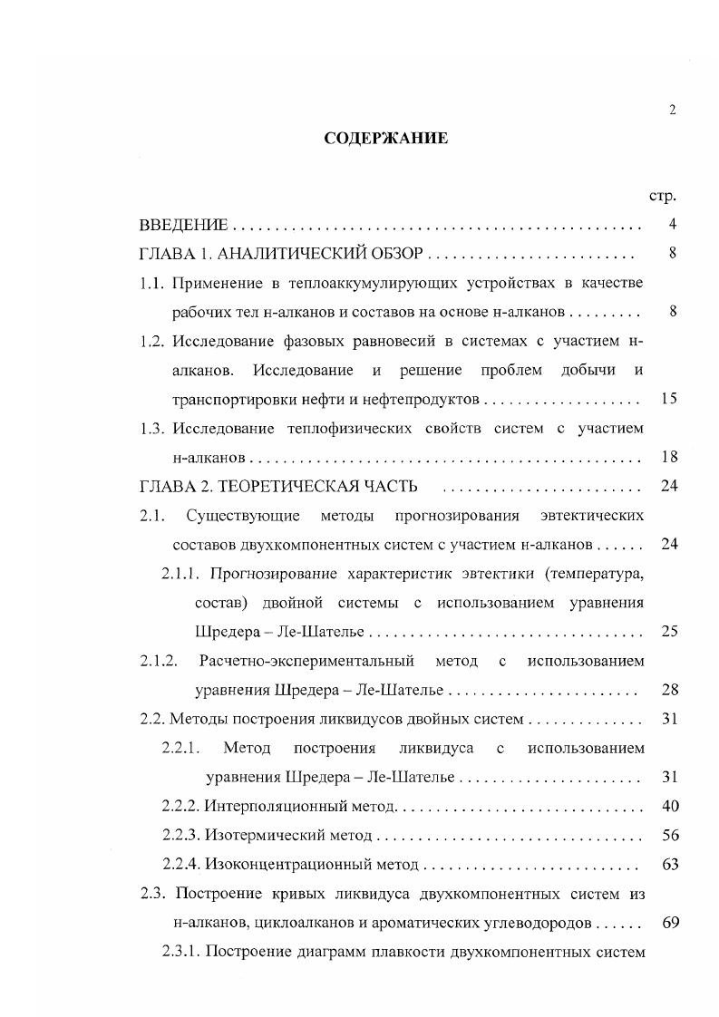 "1.3. Исследование теплофизических свойств систем с участием налканов. 
