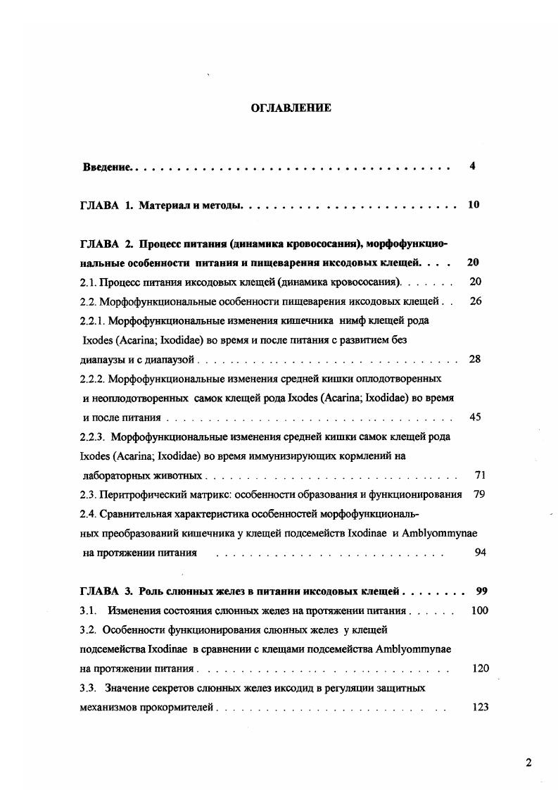 "2.1. Процесс питания иксодовых клещей динамика кровососания 