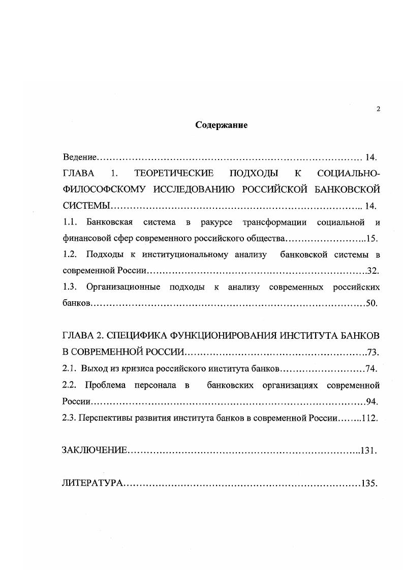 "1.2. Подходы к институциональному анализу банковской системы в современной России.